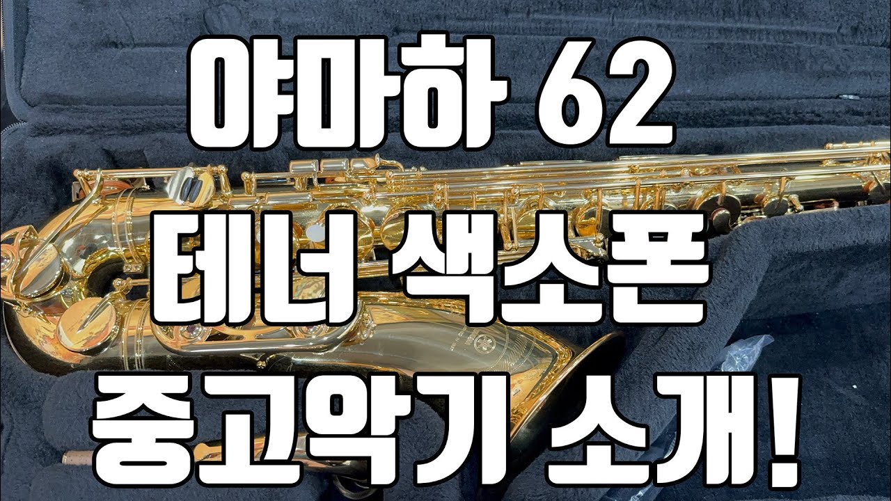 (판매중) 야마하 62 테너색소폰 중고악기 소개!
