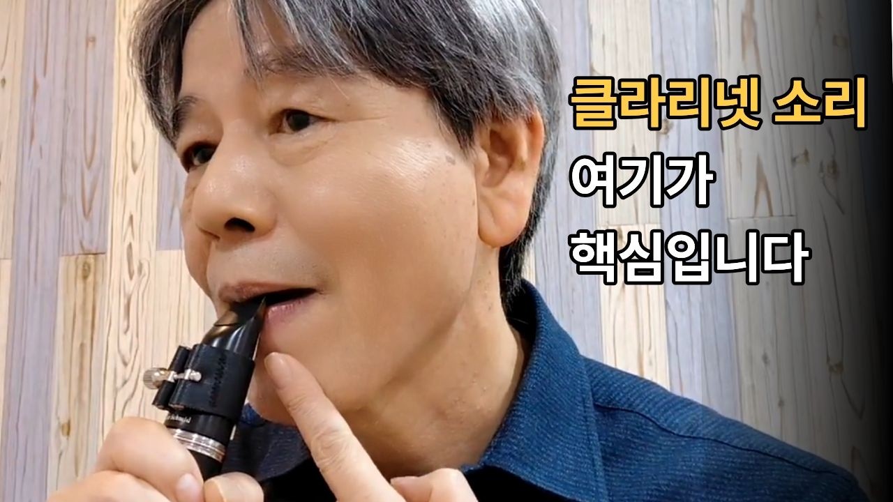 클라리넷 소리 내는 방법 #입문 클라리넷  #초보 클라리넷 #독학 클라리넷