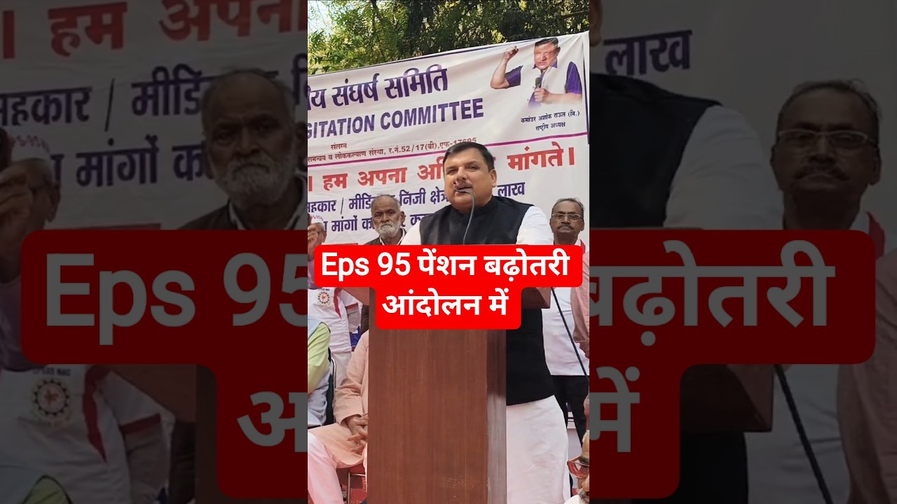 EPS-95 Pension Latest Update | Delhi Protest | Sanjay Singh Supports Pensioners