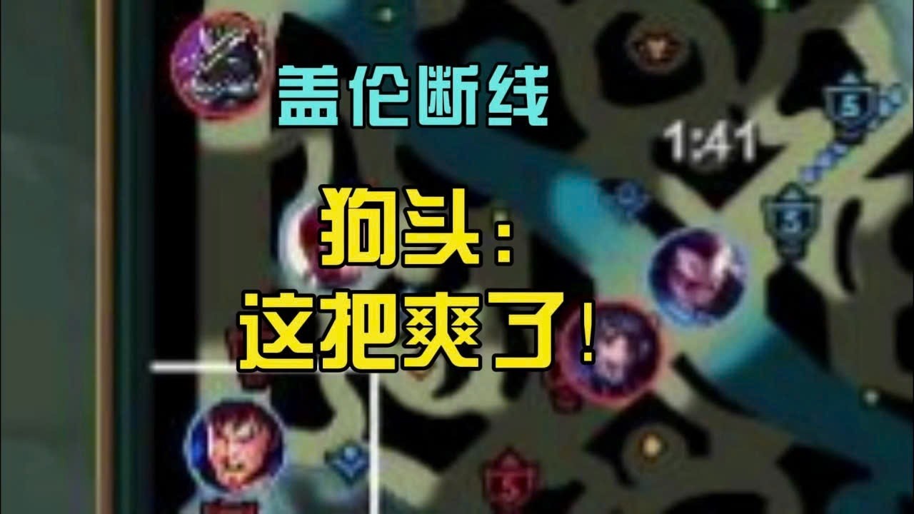 盖伦断线,  狗头:  这把爽了!