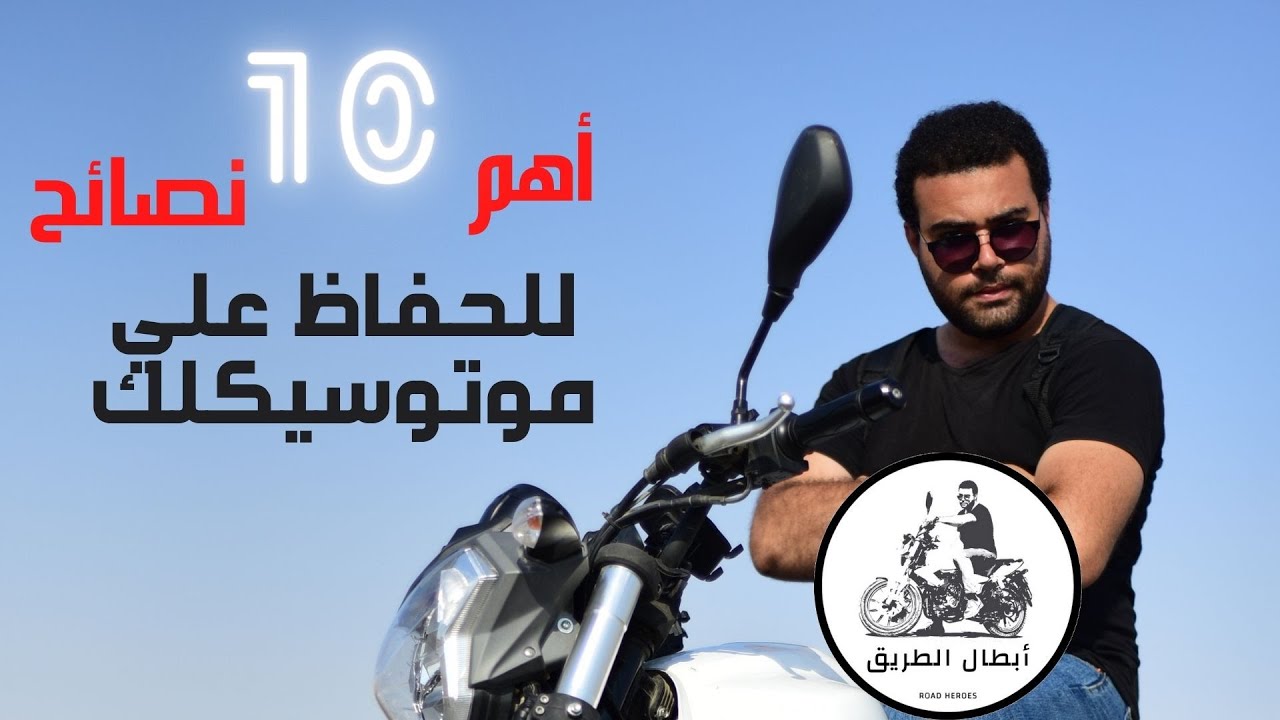 10 نصائح  للحفاظ علي موتوسيكلك ( من الاخر )