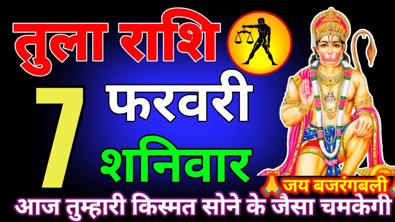 तुला राशि वालों 3 और 4 फरवरी मुंह पर ताला लगाकर देखना सच्चाई जानकर दंग रह जाओगे तुम बेटा tula rashi