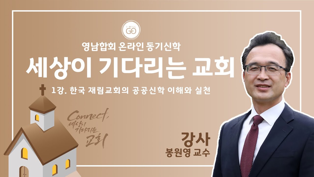 [2021년 영남합회 동기신학] 1강 한국 재림교회의 공공신학 이해와 실천 - 봉원영 교수