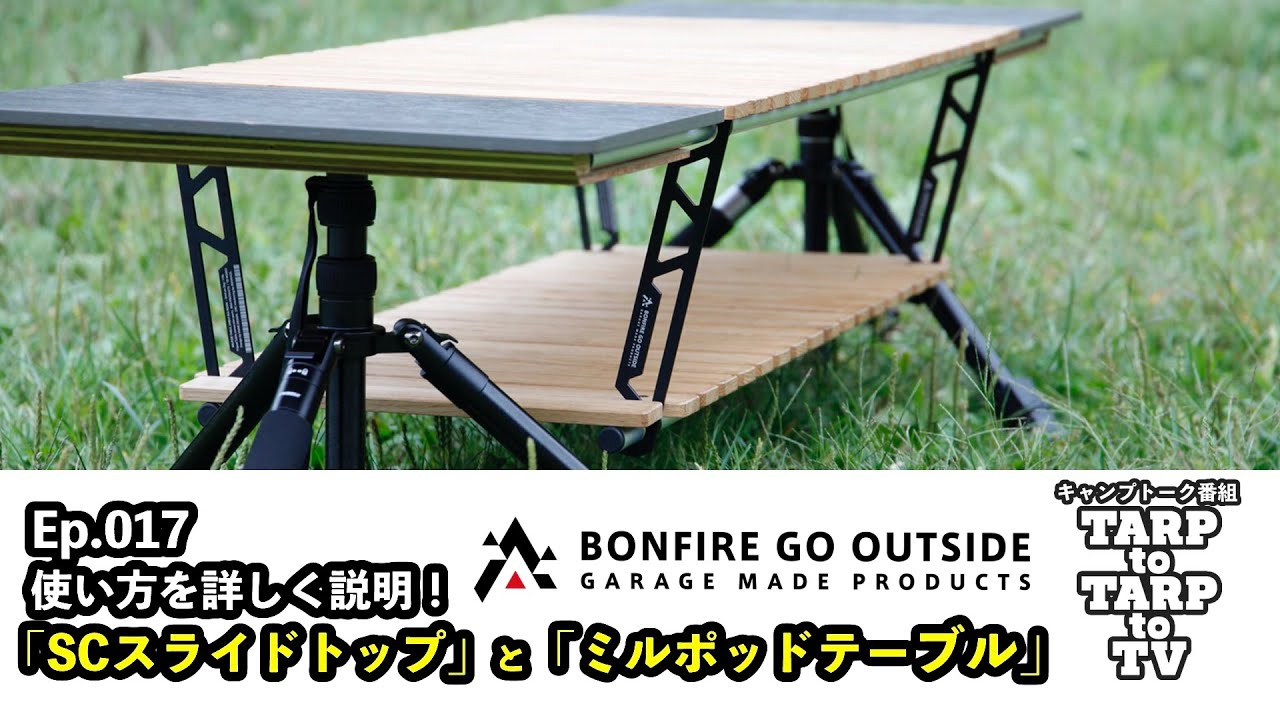 Ep.017 snowpeakシェルコン天板「SCスライドトップ」や新製品「ミルポッドテーブル」の使い方などを詳しくご紹介！BONFIRE GO OUTSIDE（BGO PRODUCTS）