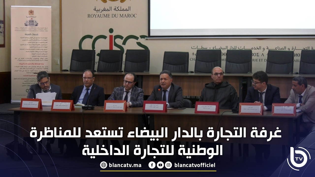غرفة التجارة بالدار البيضاء تستعد للمناظرة الوطنية للتجارة الداخلية