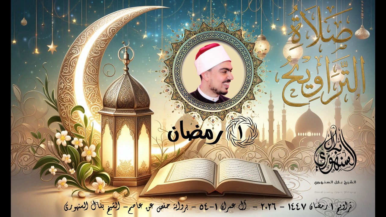 تراويح 1 رمضان 1447 | 2026 || آل عمران 1-54 برواية حفص عن عاصم