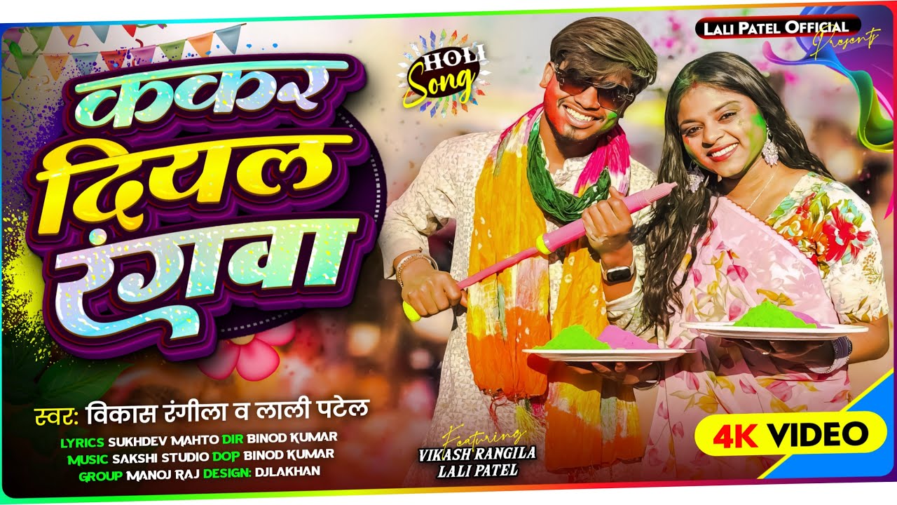 ककर दियल रंगवा || Kakar Diyal Rangwa ||Vikash Rangila & Lali Patel || New Khortha Holi Song 2026