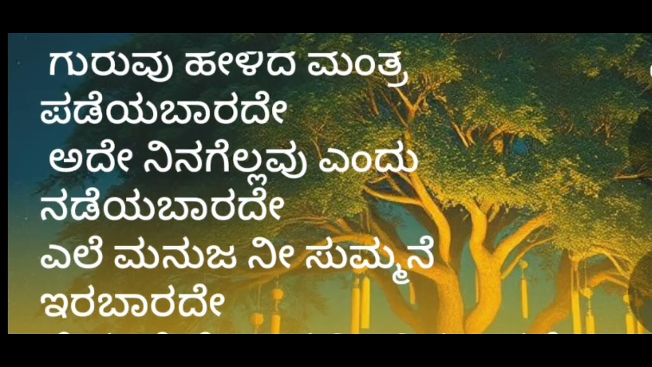 ಎಲೆ ಮನುಜ ನೀ ಸುಮ್ಮನೆ ಇರಬಾರದೇ