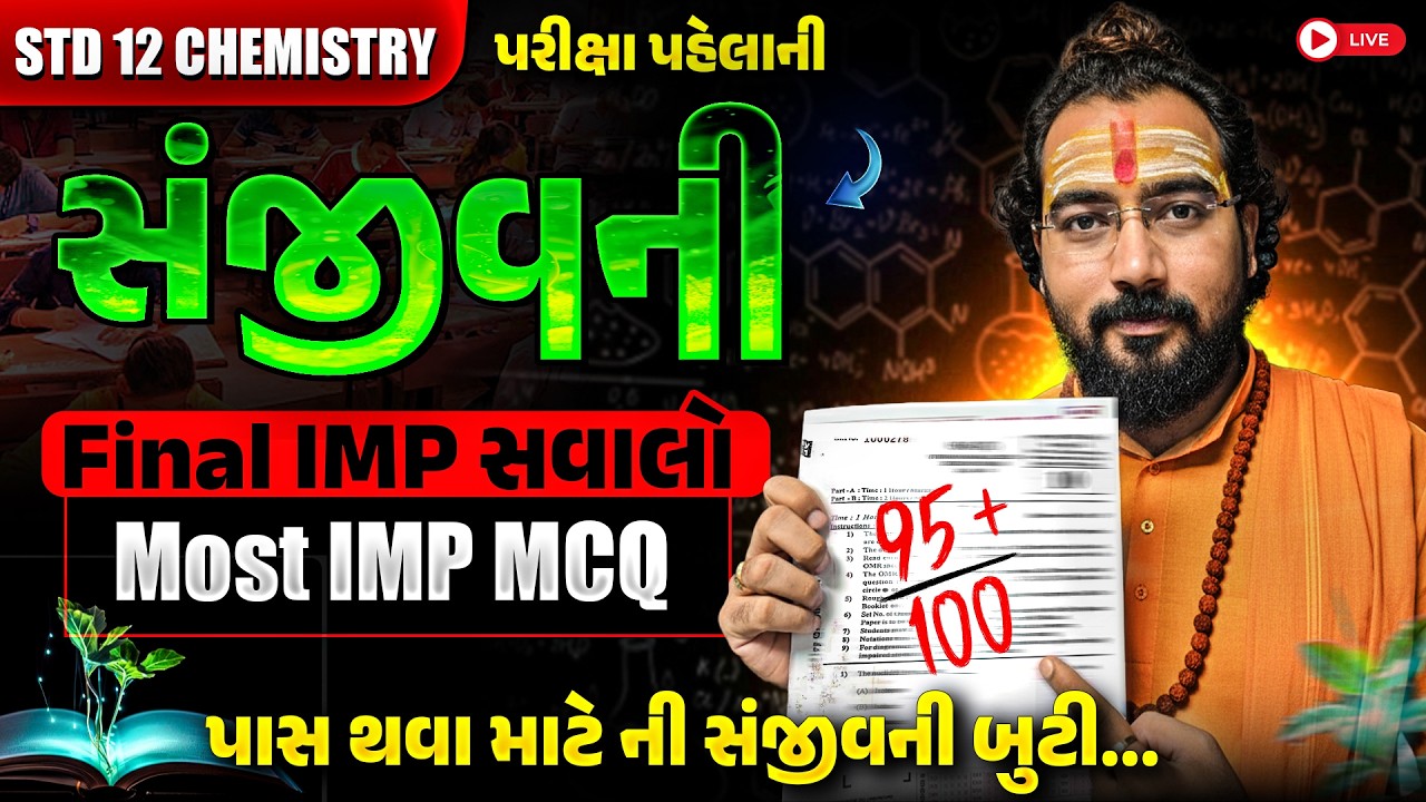 સંજીવની Session - BOARD EXAM 2026 Chemistry | Pura Paper 📜 Yaha se hi Ayega | Chemistry IMP