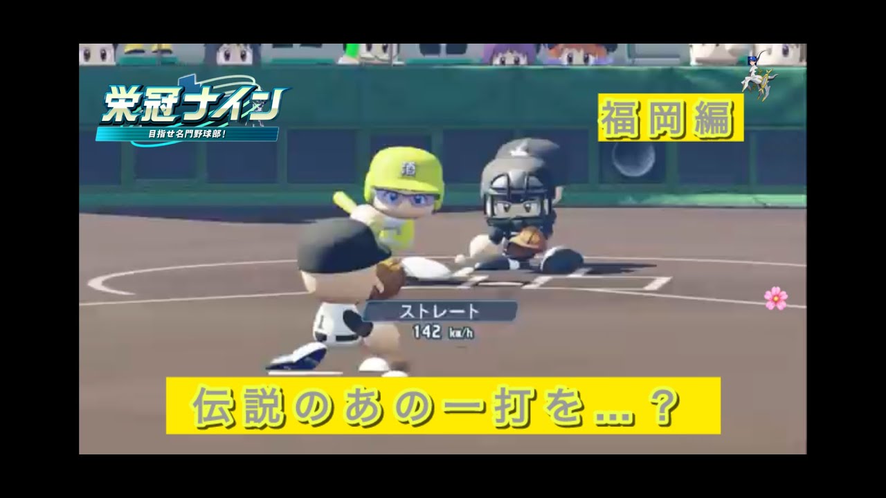 【雀魂も】【パワプロ2024】栄冠ナイン　リスナーチームで全国の頂点を目指す旅！　2周目　福岡編