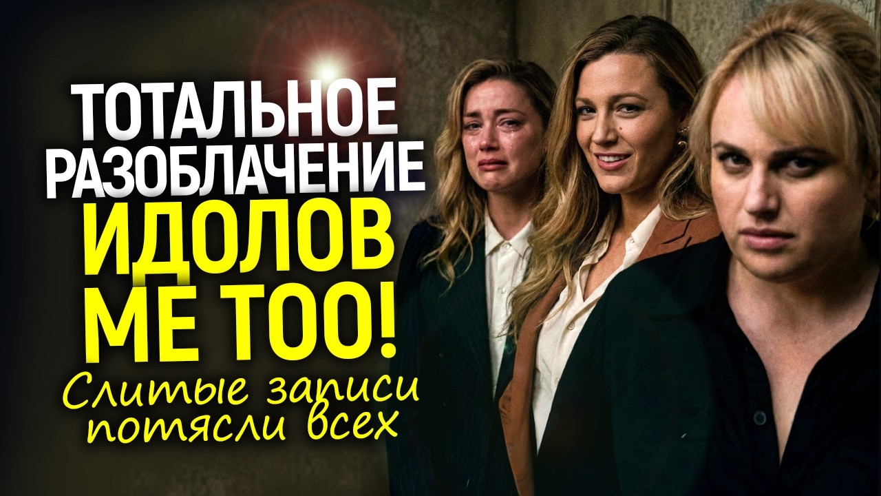 Грязные секреты #MeToo! Слитые записи разоблачили Ребел Уилсон, Блейк Лайвли, Эмбер Херд и других