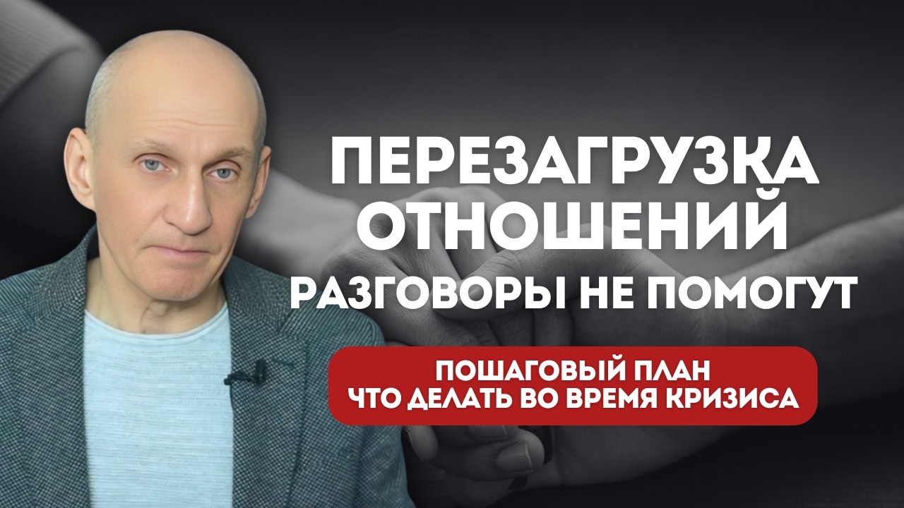 Перезагрузка отношений во время кризиса: План на 7 дней, чтобы не развестись