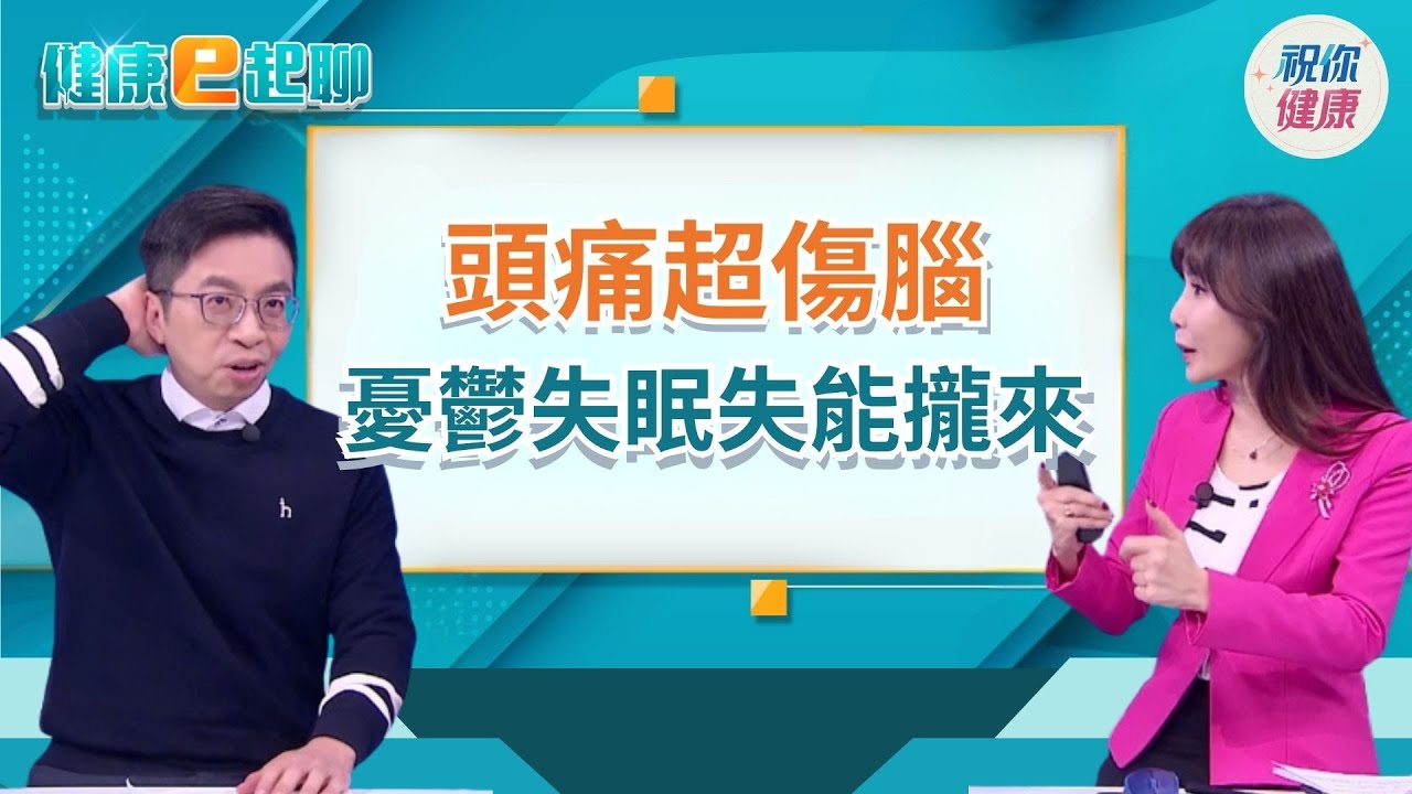 偏頭痛忍忍就好? 「慢性疼痛」恐是失能警訊!走路、喝咖啡就能止痛? feat.神經內科 陳韋達【直播完整版】｜健康e起聊｜20260126｜祝你健康