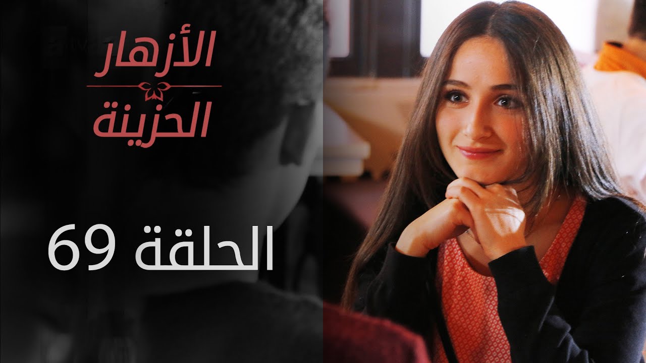 مسلسل الأزهار الحزينة | الحلقة 69 | الموسم الأول