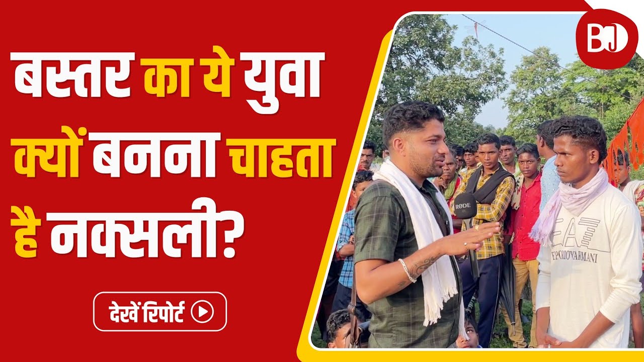 Maoist Anniversary Program: Why Bastar youth wants to become Naxalite? Watch Full Video