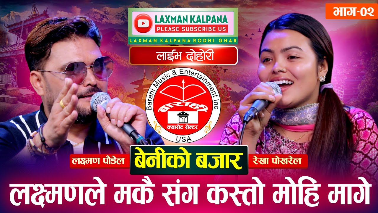 लक्ष्मण पौडेल र भाईरल गायिका रेखा पोखरेल बेनी भेट भएपछि | Beniko Bazar | Laxman Kalpana Live  EP. 01