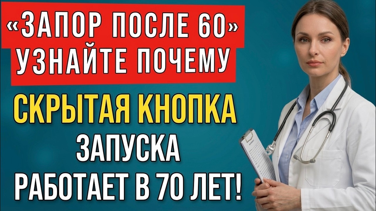 КИШЕЧНИК СНОВА РАБОТАЕТ! Запор после 60 уходит навсегда | Доктор Дарья Климова