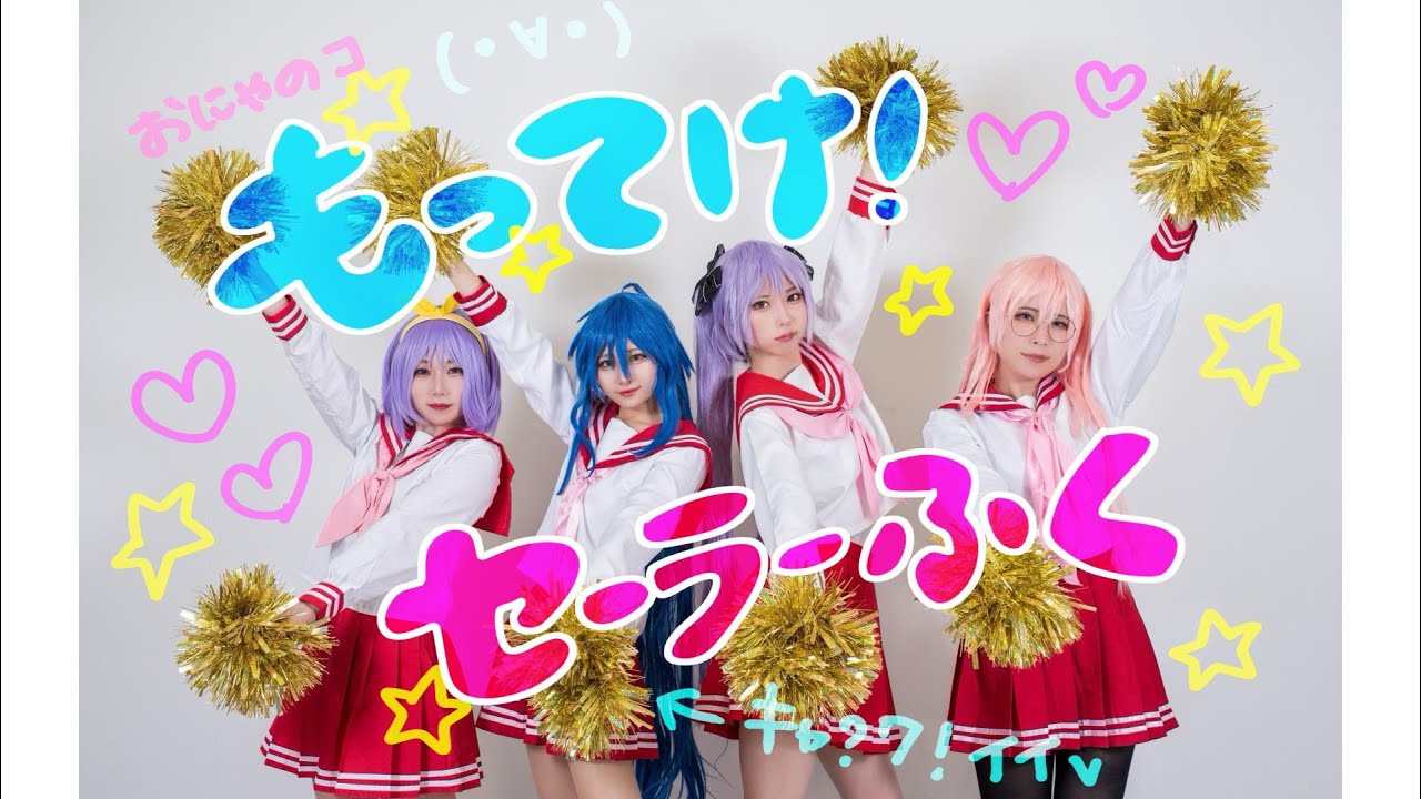【踊ってみた】もってけ!セーラーふく【らき☆すたop】【コスプレ】