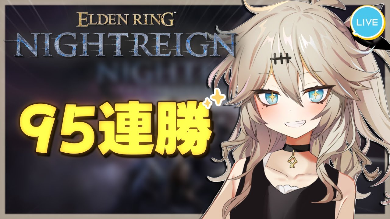 【深度5】100連勝いくぞっ～！！！【エルデンリングナイトレイン/春日部つむぎ】