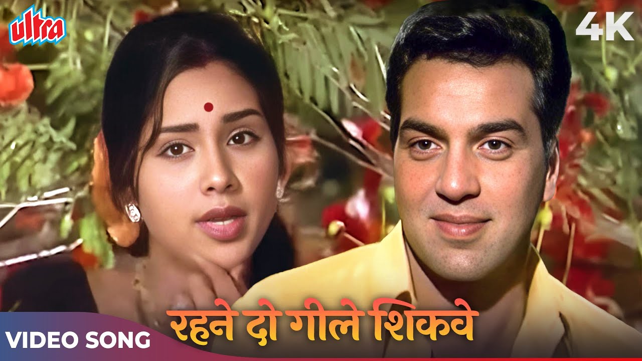 Rahne Do Gile Shikwe 4K Song | Mohammed Rafi, Asha Bhosle | Dharmendra, Leena Chandavarkar