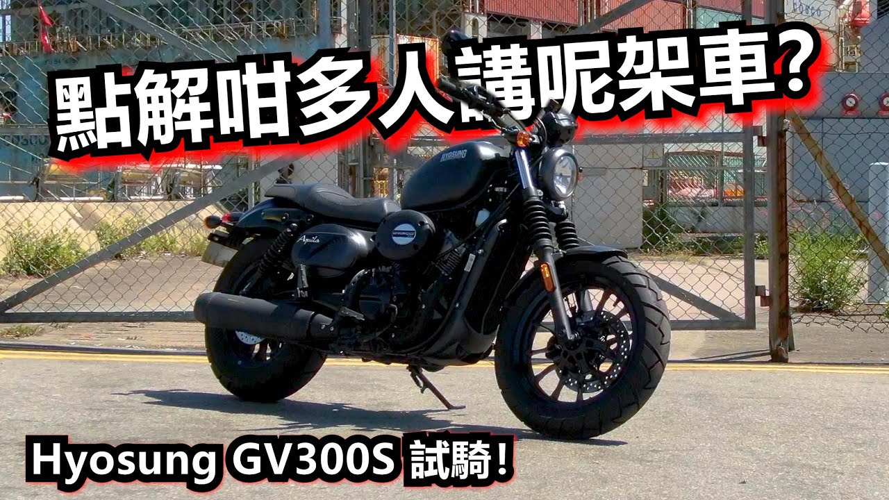 一架普通嘅復古巡航車？Hyosung GV300S 試騎！(試騎日#35)
