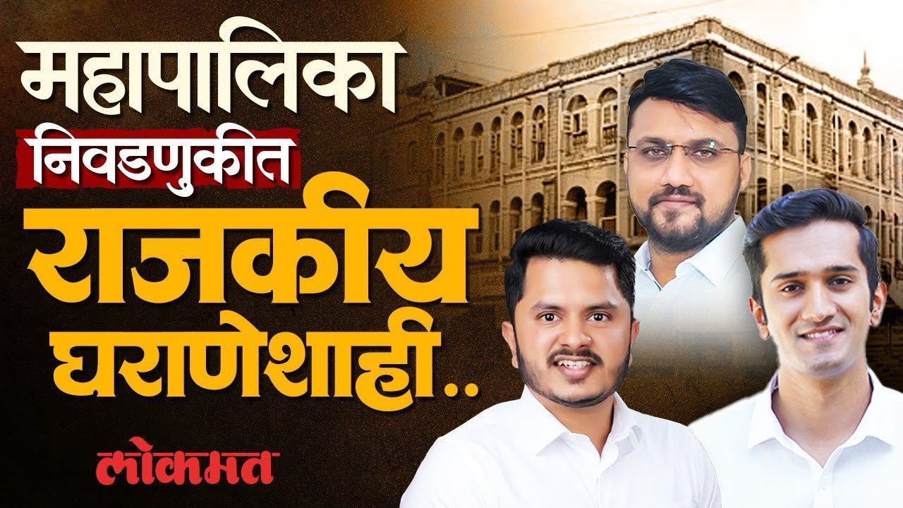 आमदार खासदार पुत्र महानगरपालिका निवडणूक लढवणार! मग इच्छुकांनी करायचे काय | Kolhapur Elections | DU3