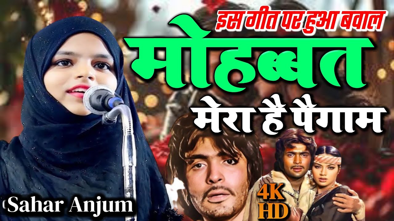मोहब्बत मेरा है पैगाम।Sahar Anjum Viral Geet।All India Mushaira Ballia।Mohabbat Mera Hai Paygam