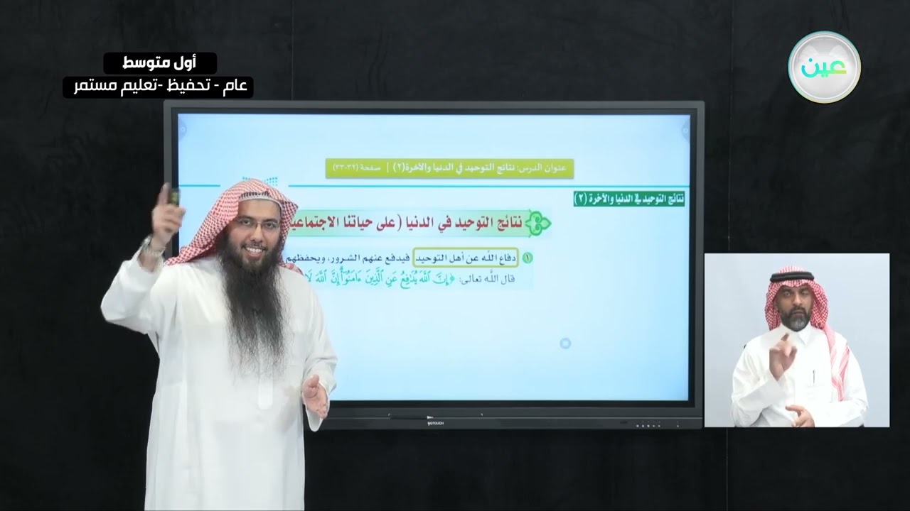 التوحيد: الدرس الثامن: نتائج التوحيد في الدنيا والآخرة2 القرآن الكريم والدراسات الإسلامية- أول متوسط