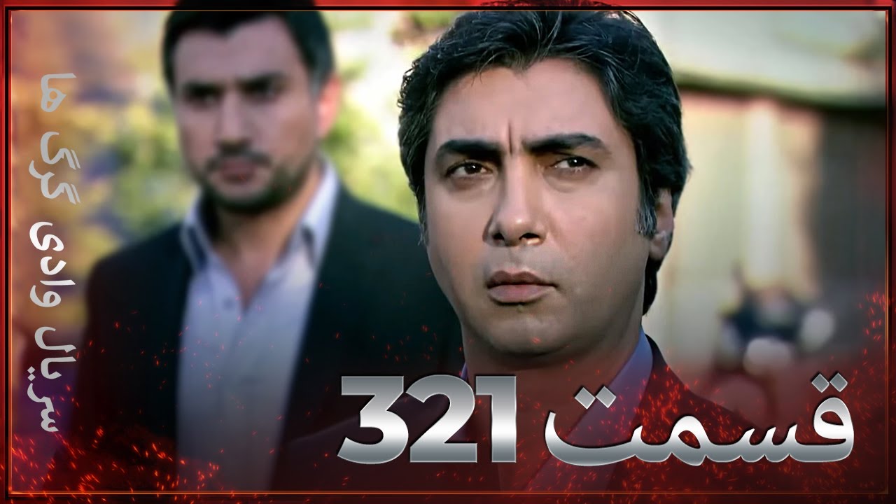 سریال وادی گرگ ها | 321. قسمت را تماشا کنید (Farsi Dubbed)