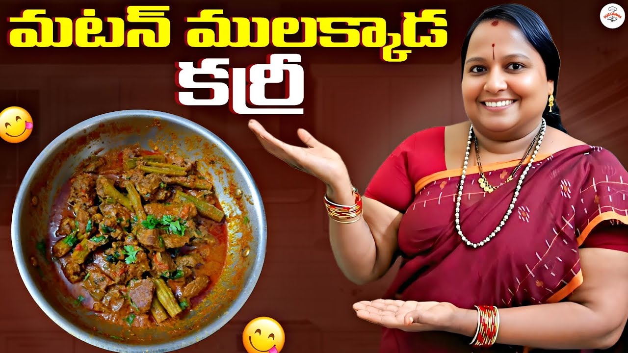 మటన్ ములక్కాడ కర్రీ తయారు చేసుకునే విధానం | #mutton #curry #drumstick #making #homemade #cooking 