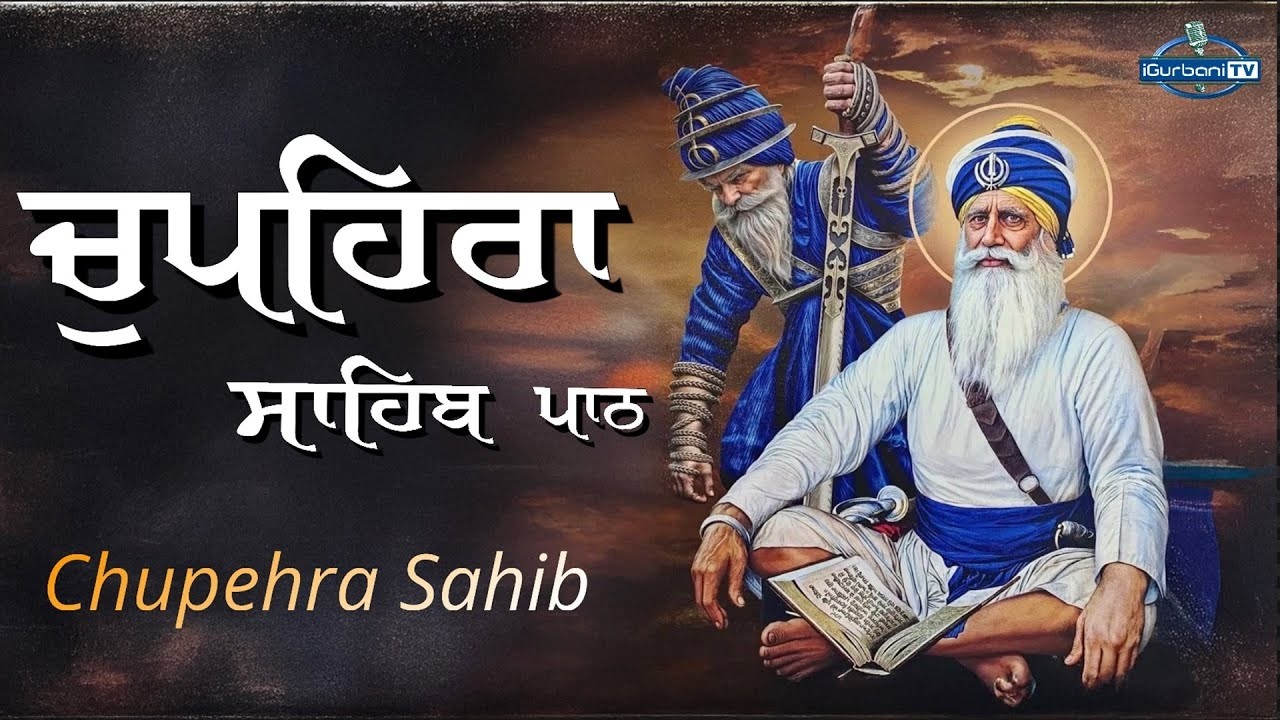 ਚੁਪਹਿਰਾ ਸਾਹਿਬ | Chupehra Sahib | Chupehra Sahib Path | iGurbani Tv