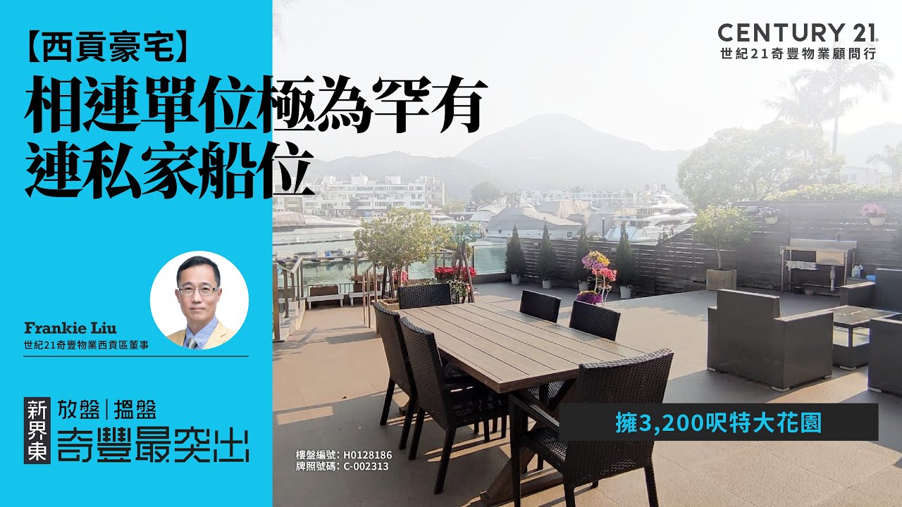【#西貢匡湖居🏡 】罕有相連單位 連#私家船位| 仲有3,200呎特大花園！！ | 西貢專家Frankie Liu真心推薦！😍