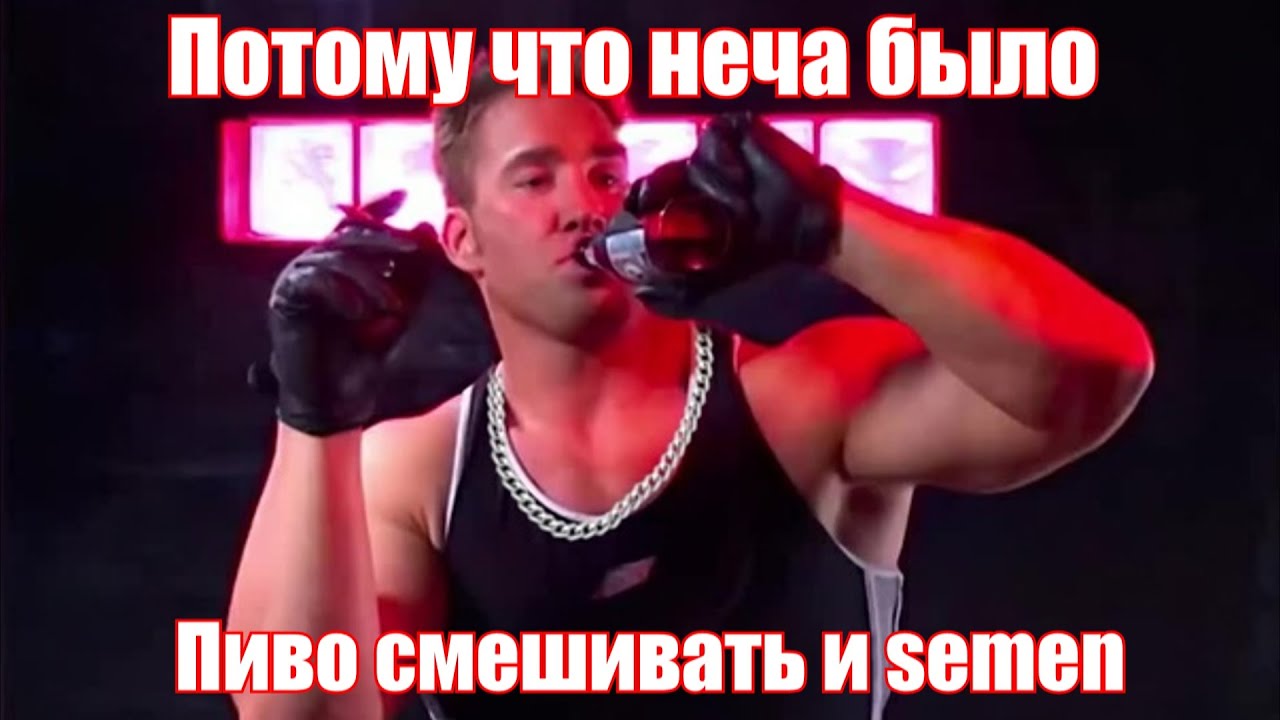 Балтийская Чайная Партия - Неча Было (♂️Gachi Version♂️)