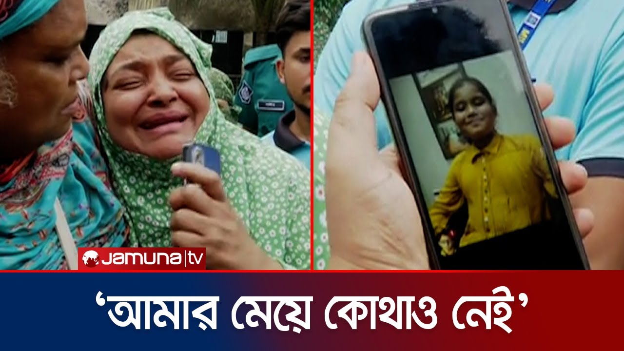 আমার বাচ্চাটা আছে কিনা কেউ তো বলে না: নিখোঁজ আফিয়ার মা | Uttara Milestone Tragedy | Jamuna TV