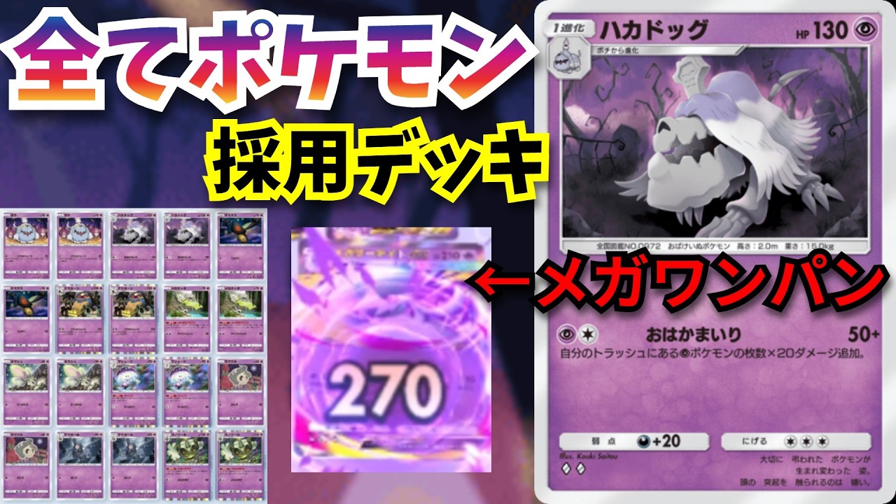 採用カード全てポケモンにした「おはかまいりハカドック」安定感を全て捨て超火力でメガシンカすらワンパンしてしまう…【ポケポケ対戦】