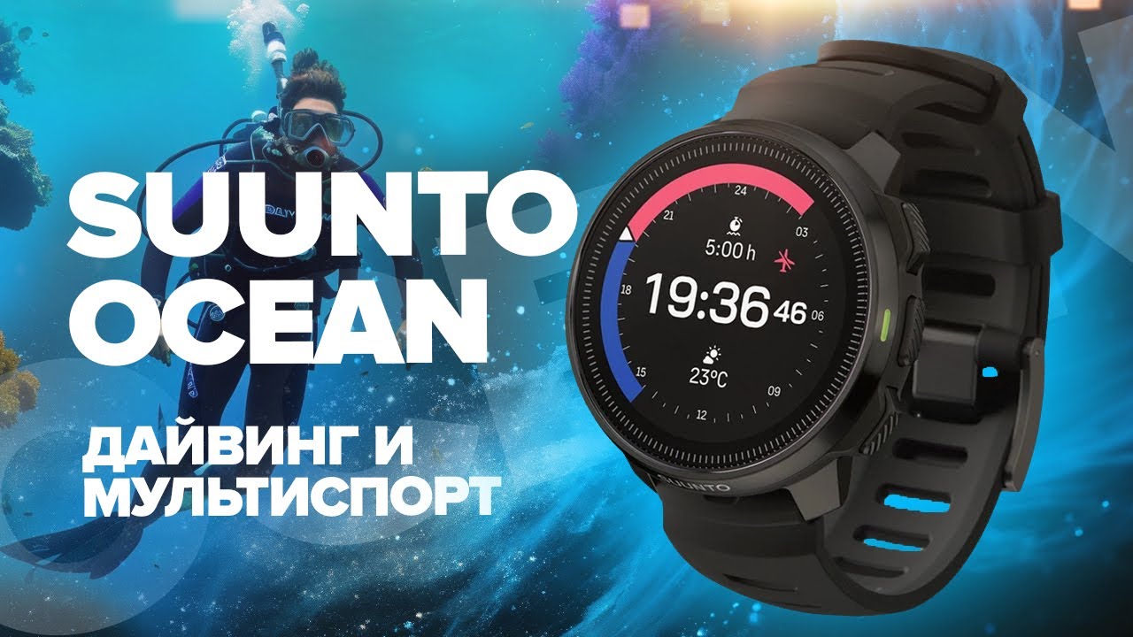 Обзор Suunto Ocean - дайверские часы для мультиспорта или мультиспопртивные часы для дайвинга!?
