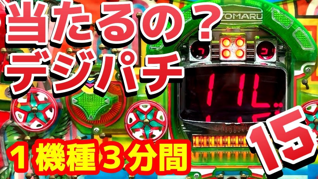 【デジパチ】フィーバー、ブラボー、パニック、まったり15機種　３分以内に当たるのか？また主のガセなのか？広島ホール編