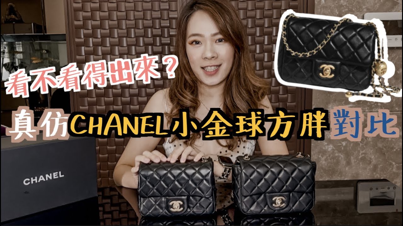 真假CHANEL小金球方胖真假傳說｜真仿CHANEL CF對比｜我的微爽生活