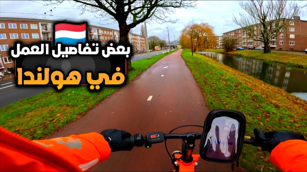 موقف مضحك حدث معي في العمل عملت في توصيل الاكل | ديليفري | افضل عمل في هولندا بدون شهادة  وبدون لغة