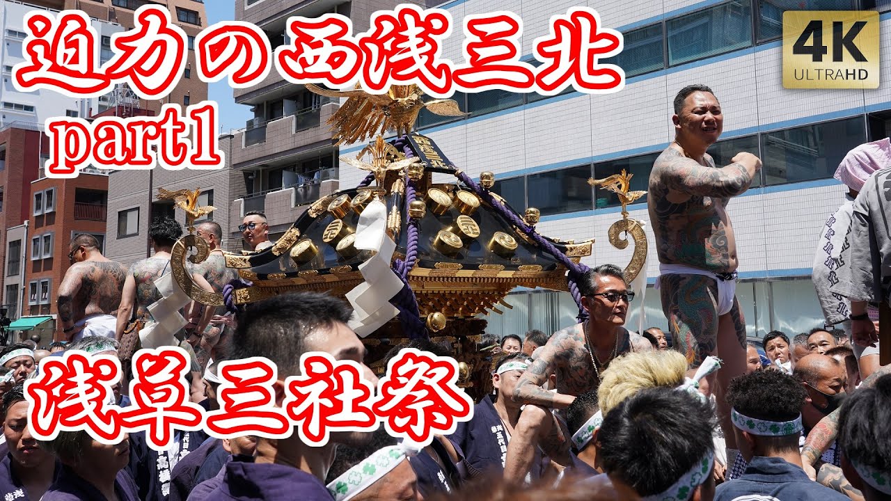 ド迫力！浅草 三社祭！Part1 西浅三北 西浅草三丁目北部町会 高橋組 丸金 2024 浅草寺 Tokyo,Sensoji Temple. Asakusa Shrine Sanja Festival