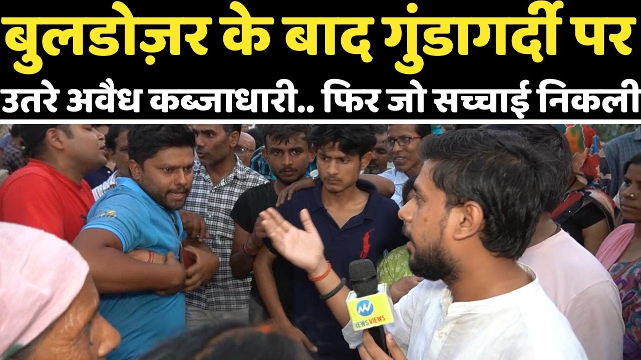 बुलडोज़र के बाद गुंडागर्दी पर उतरे अवैध कब्जाधारी.. फिर पड़ोसियों ने जो पोल खोली, Delhi