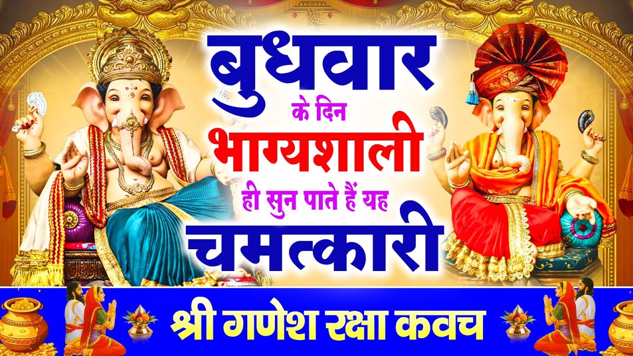 बुधवार के दिन भाग्यशाली ही सुन पाते है ! चमत्कारी श्री गणेश रक्षा कवच | Shree Ganesh Raksha #Kavach