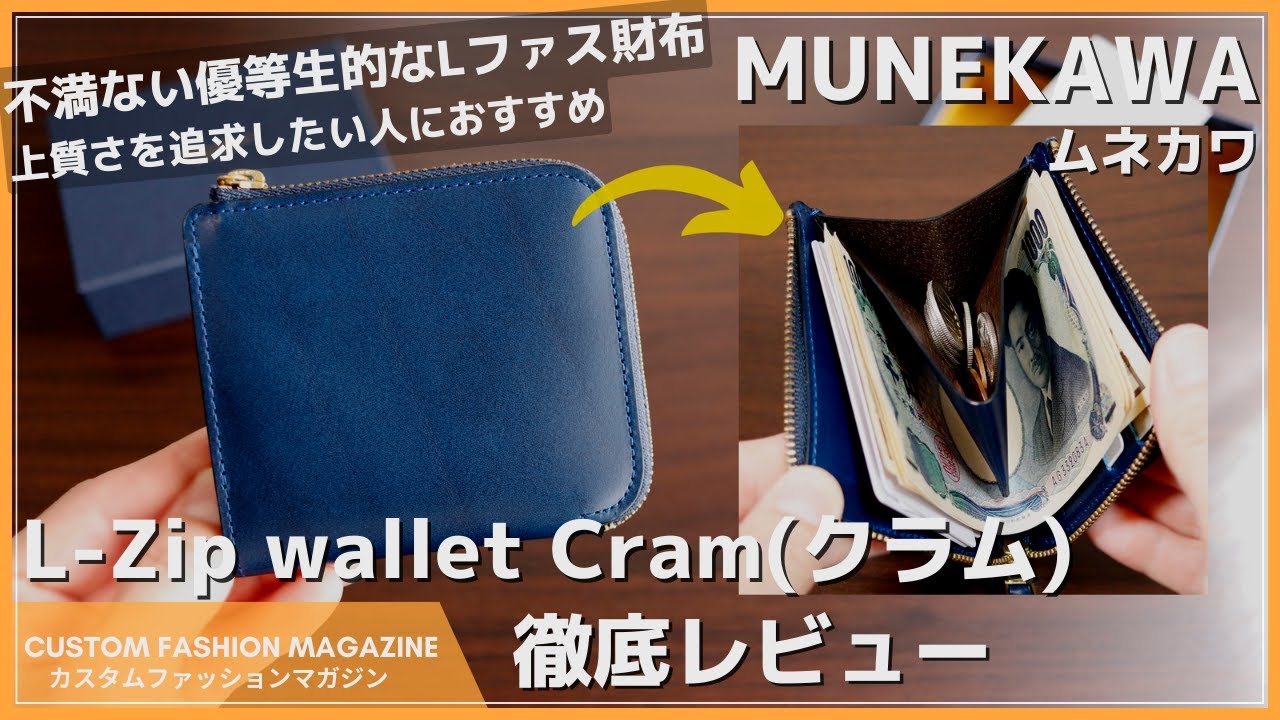 【レビュー】MUNEKAWA Cram (ムネカワ クラム）L字ファスナー財布 不満のない優等生的なコンパクト財布
