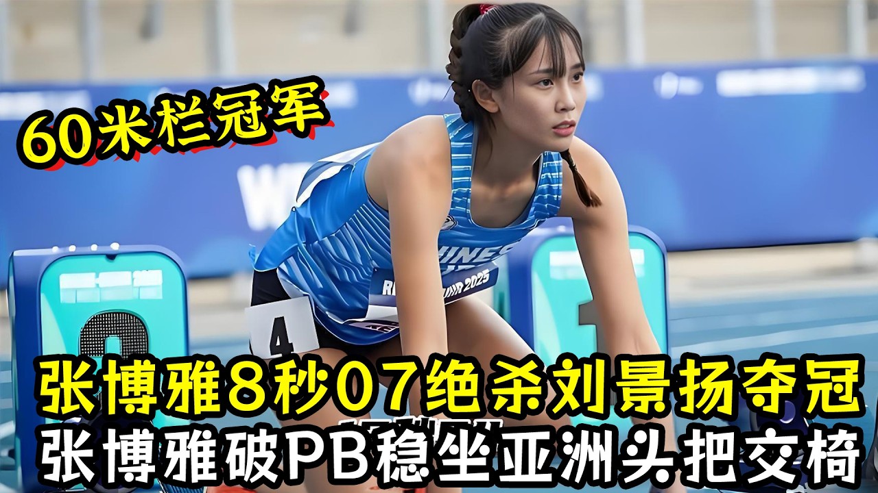 巅峰对决！张博雅8秒07绝杀刘景扬夺冠！张博雅破PB稳坐亚洲头把交椅！