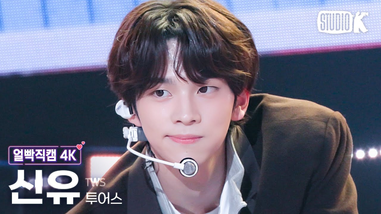 [얼빡직캠 4K] 투어스 신유 '첫 만남은 계획대로 되지 않아'(TWS SHINYU Facecam) @뮤직뱅크(Music Bank) 240216