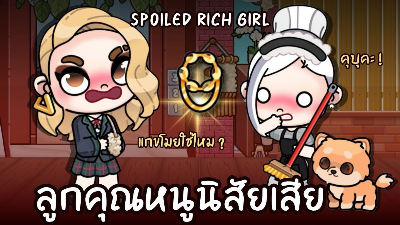 ลูกคุณหนูนิสัยเสีย... คุบุคะ ! | ละคร AVATARWORLD