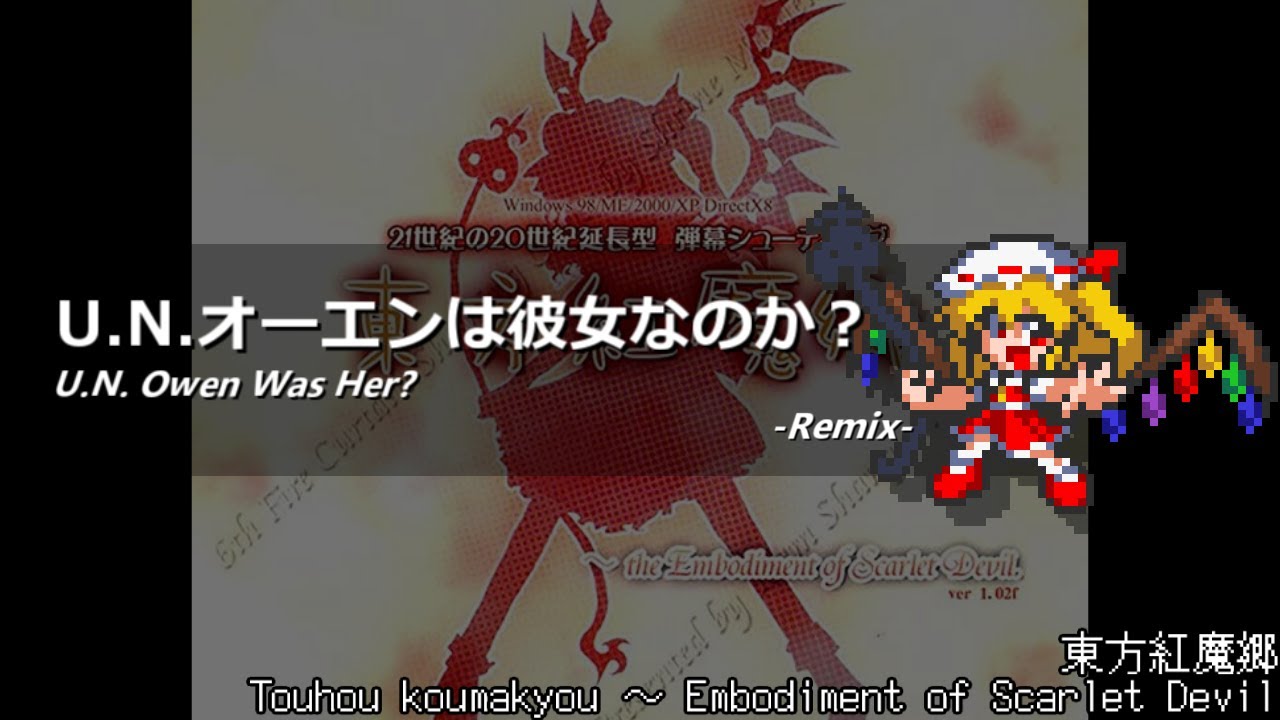 [アレンジ]東方紅魔郷 - U.N.オーエンは彼女なのか？