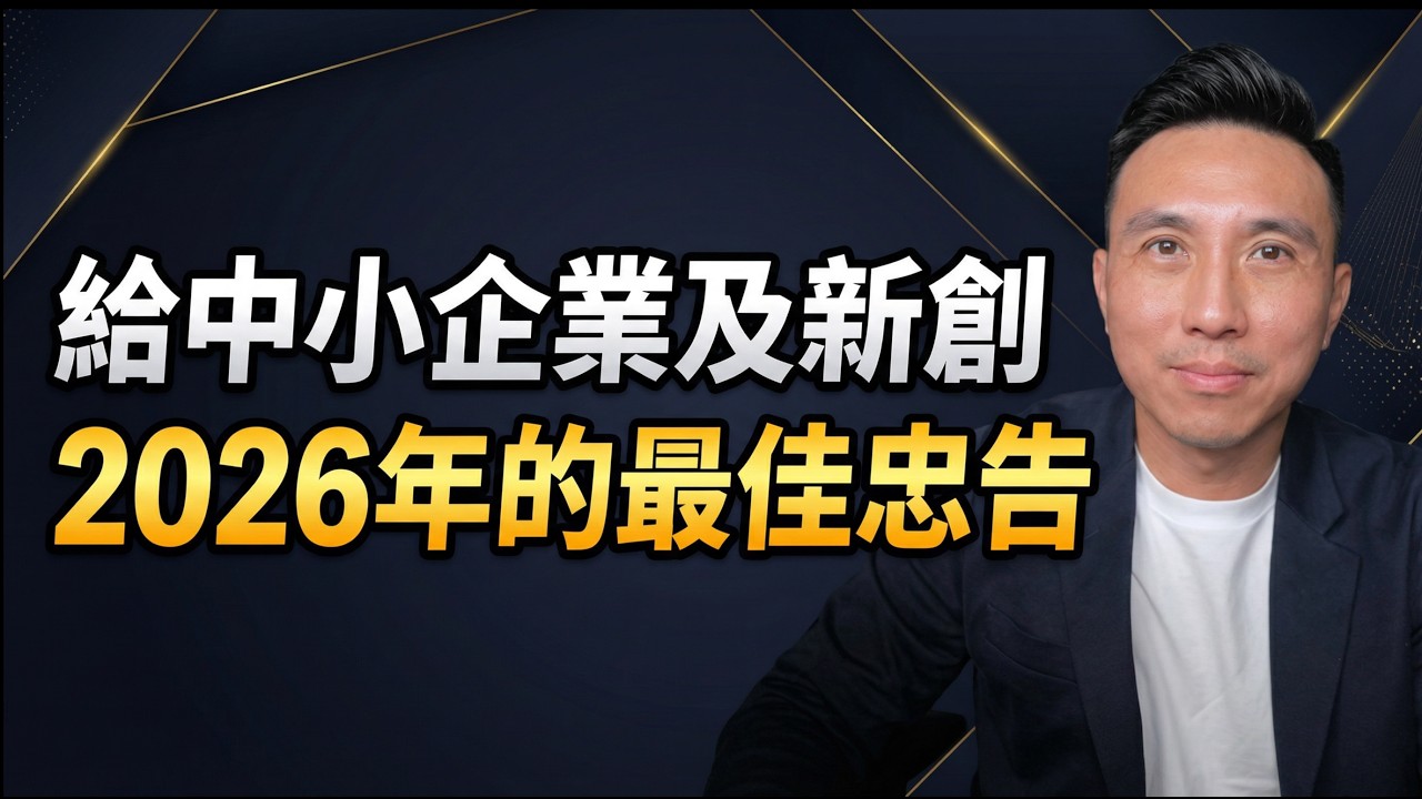 外行看熱鬧的才拼門面!! 2026年中小型及新創企業的忠告 !!  Allen's Lab創業實驗室