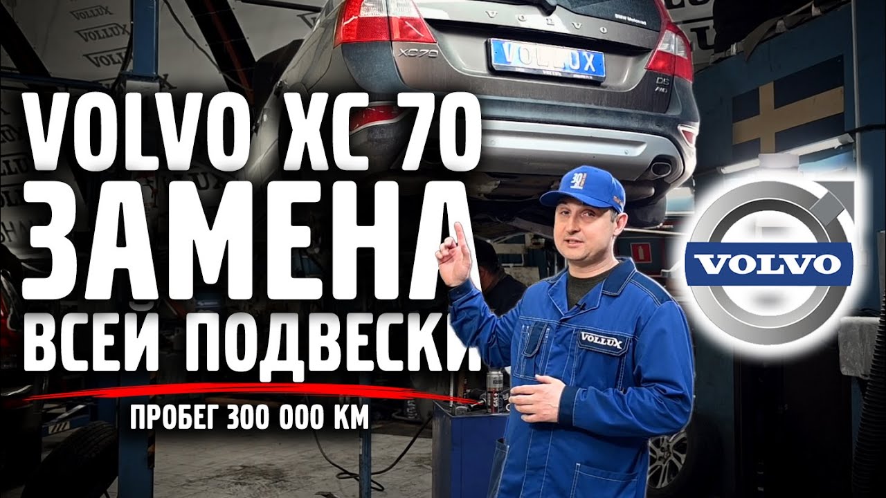 VOLVO XC 70 ЗАМЕНА всей ПОДВЕСКИ, пробег 300 000 км.