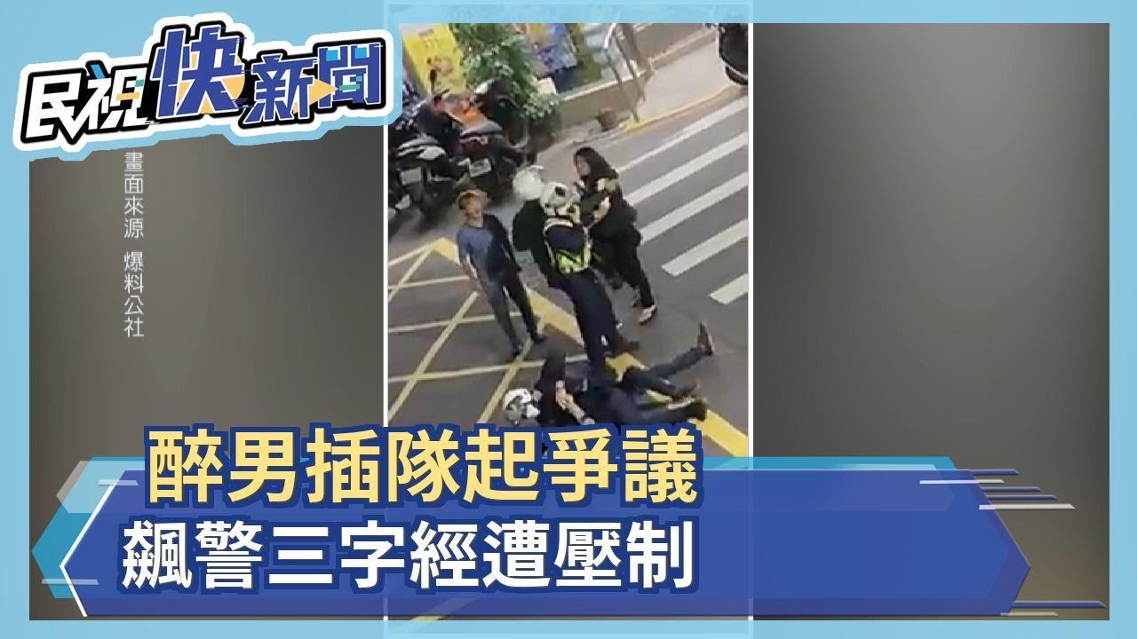 醉男插隊起爭議 飆警三字經遭壓制－民視新聞